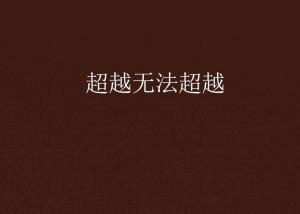 超越極限，挑戰(zhàn)無法超越的自我，超越自我，挑戰(zhàn)極限，突破自我局限