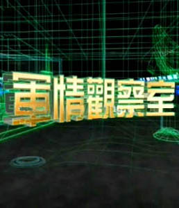 軍情觀察室2024年6月，全球軍事動(dòng)態(tài)深度解析，全球軍事動(dòng)態(tài)深度解析，軍情觀察室2024年6月