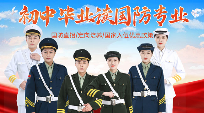 國(guó)防學(xué)校面向初中生招生，培養(yǎng)未來軍事人才的搖籃，國(guó)防學(xué)校面向初中生招生，培育未來軍事人才的搖籃