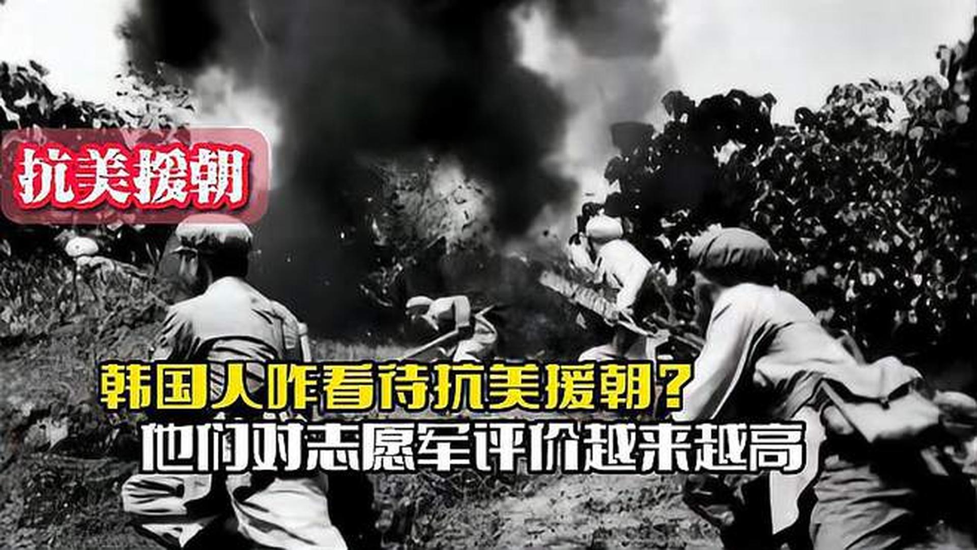 韓國人恨志愿軍嗎？——歷史與現(xiàn)實的解讀，韓國人對志愿軍的態(tài)度，歷史與現(xiàn)實的解讀