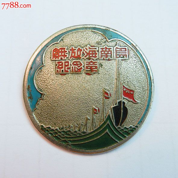 南海島礁建設(shè)紀(jì)念章，銘記歷史，展望未來，南海島礁建設(shè)紀(jì)念章，銘記歷史，砥礪前行