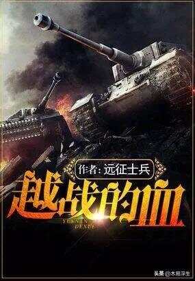 十部必看軍事小說(shuō)，熱血沸騰的戰(zhàn)爭(zhēng)史詩(shī)，熱血沸騰的戰(zhàn)爭(zhēng)史詩(shī)，十部必看的軍事小說(shuō)推薦