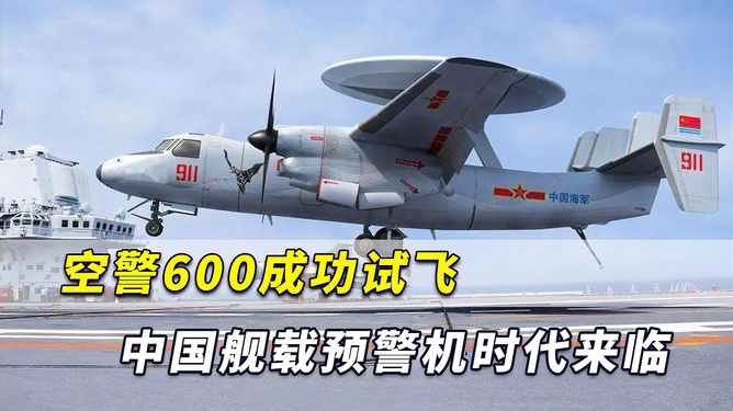 中國艦載預(yù)警機空警600，引領(lǐng)海上預(yù)警新紀元，中國艦載預(yù)警機空警600，引領(lǐng)海上預(yù)警新時代的先鋒
