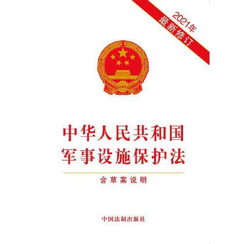 軍事設施保護法全文解析與探討，軍事設施保護法全面解析與探討