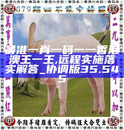 香港0準一肖王中王，揭秘預測真相與背后的秘密，揭秘香港一肖王中王預測真相與背后秘密