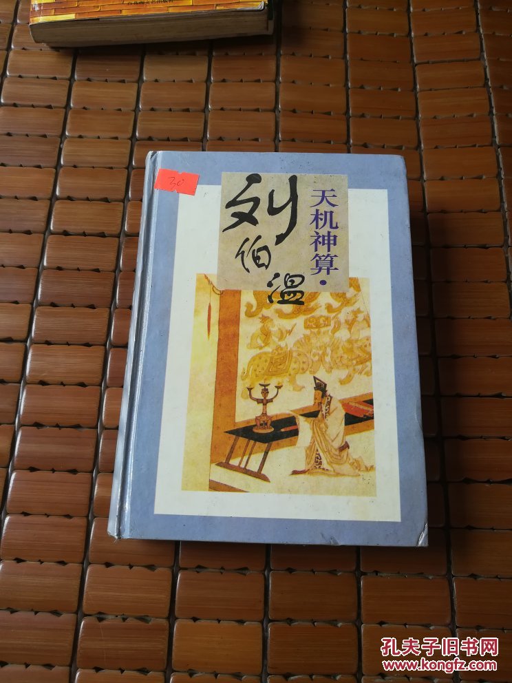 劉伯溫四肖選一碼的小說(shuō)，傳奇中的智慧與神秘，劉伯溫四肖選一碼傳奇，智慧與神秘的預(yù)言小說(shuō)
