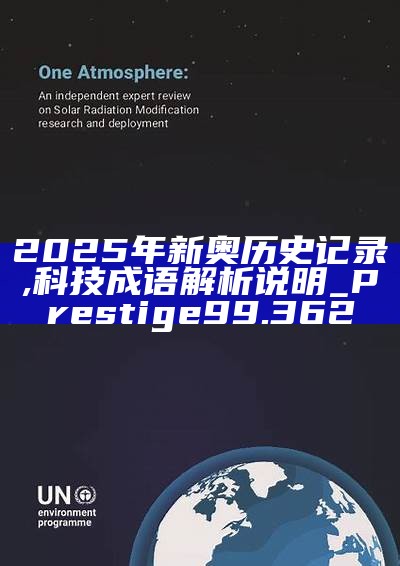 新篇章，2025新奧歷史開槳紀(jì)錄，新篇章，記錄2025新奧歷史揚(yáng)帆起航
