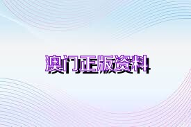 新澳正版資料免費大全——一站式獲取優(yōu)質資源的新途徑，新澳正版資料免費大全，優(yōu)質資源的一站式獲取平臺