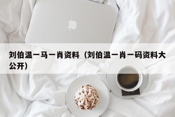 揭秘劉伯溫一肖兩碼傳奇故事與智慧解讀，劉伯溫一肖兩碼傳奇故事揭秘與智慧解讀