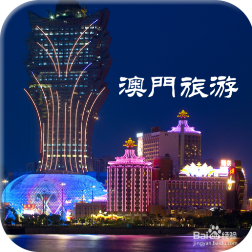 澳門最精準免費資料大全，旅游景點詳解，澳門最全免費資料大全及旅游景點詳解