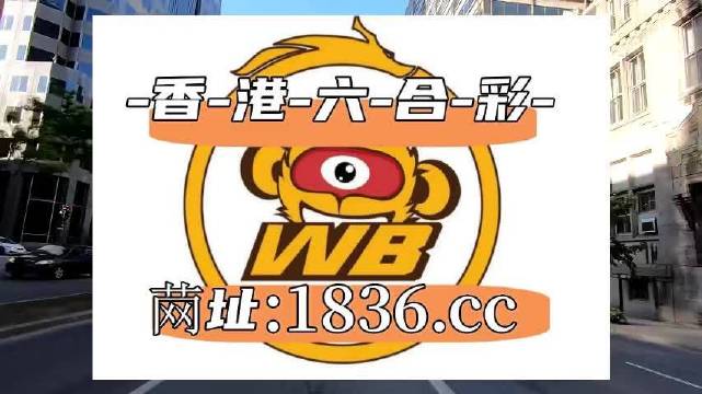 澳門阿六開獎結(jié)果第52期全面解析，澳門阿六第52期開獎結(jié)果深度解析