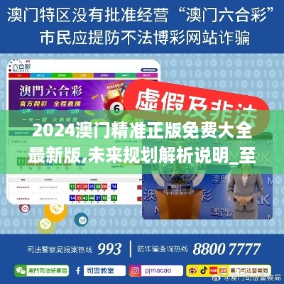 2025新澳門精準免費大全，全面解析澳門未來發(fā)展趨勢與機遇，澳門未來發(fā)展趨勢與機遇全面解析，2025新澳門精準免費指南