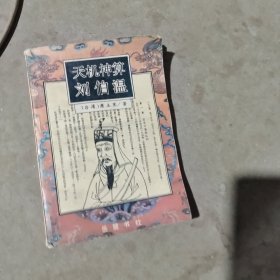 揭秘劉伯溫最準一肖中特，探尋神秘預(yù)言背后的真相，劉伯溫預(yù)言揭秘，揭秘最準生肖預(yù)測背后的真相