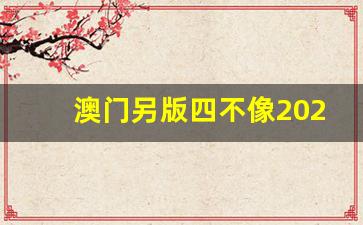 澳門今期正版四不像圖片，探索與賞析，澳門正版四不像圖片探索與賞析，揭秘背后的藝術(shù)魅力
