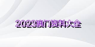 澳門正版資料免費獲取指南，探索未來的2025澳門正版資料資源，澳門正版資料免費獲取指南，探索未來澳門正版資源展望（2025版）