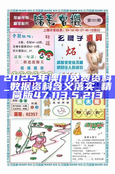 澳門免費(fèi)精準(zhǔn)資料，探索未來的機(jī)遇與可能性（2025展望），澳門未來機(jī)遇展望，免費(fèi)精準(zhǔn)資料探索（2025展望）
