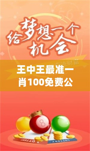 揭秘王中王主一肖一期占，探尋背后的奧秘，揭秘王中王主一肖一期占的神秘面紗