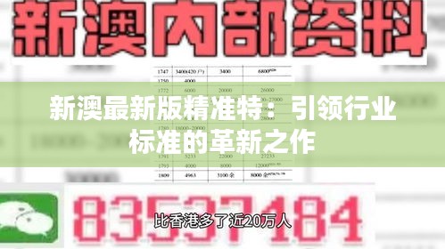探索未來，2025新澳最新版精準特色解析，探索未來，揭秘新澳最新版精準特色解析（2025版）