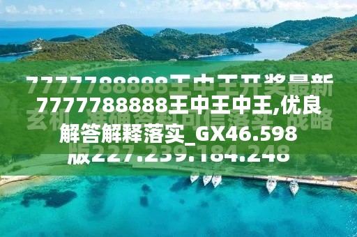 7777788888王中王金?！綄け澈蟮墓适屡cSEO優(yōu)化策略，揭秘王中王金牛背后的故事與SEO優(yōu)化策略探究