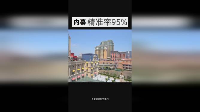 澳門今晚開獎結果 2025年最新開獎信息解析，澳門最新開獎結果及2025年開獎信息解析
