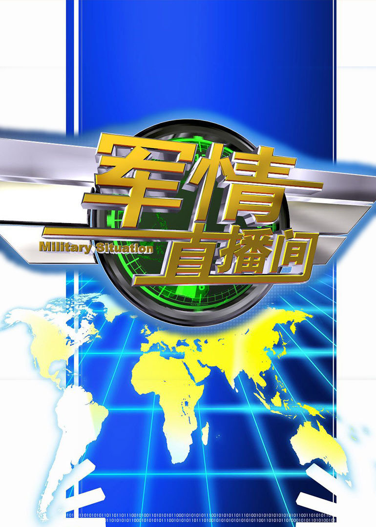 軍情觀察室最新直播，深度解析全球軍事動(dòng)態(tài)，軍情觀察室直播深度解析全球軍事動(dòng)態(tài)