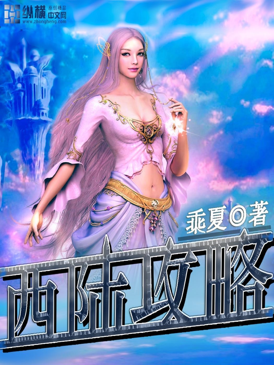 西陸，探索與發(fā)現(xiàn)之旅，西陸，探索與發(fā)現(xiàn)的神秘之旅
