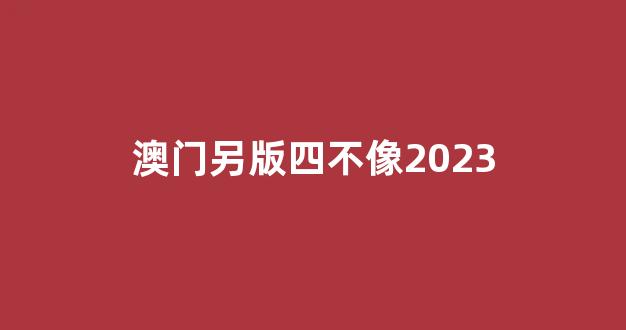 澳門彩票資料，探索2025年澳門四不像正版資料的世界，澳門彩票資料探索，2025年四不像正版資料揭秘