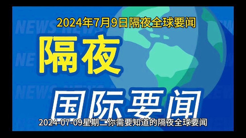 最近的新聞熱點(diǎn)時(shí)事及其影響，全球熱點(diǎn)時(shí)事新聞及其影響力分析