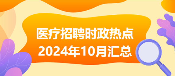2024年重大政治時事匯總，2024年重大政治時事全面解析