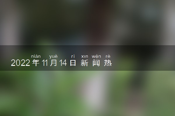 2022新聞熱點事件回顧，30條簡明摘要，2022年新聞熱點事件簡明摘要回顧，30條精選事件