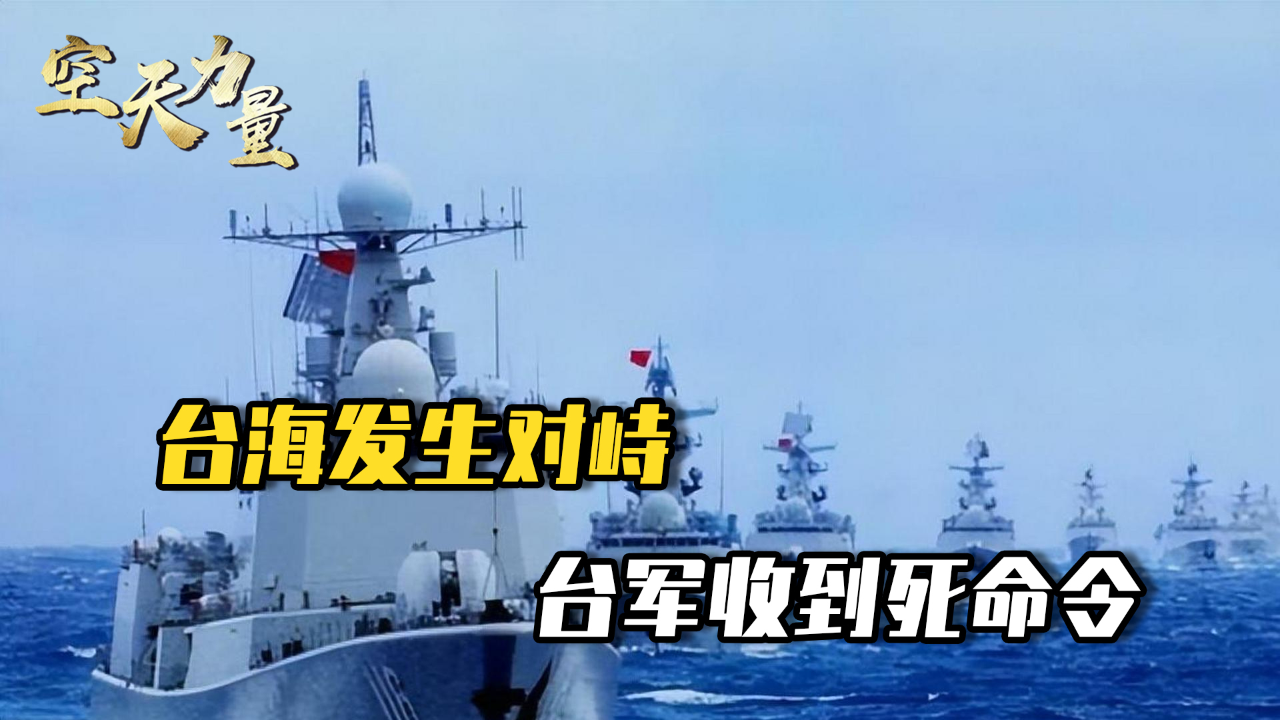 兩岸軍艦對峙臺海，地區(qū)安全的挑戰(zhàn)與機遇，兩岸軍艦對峙臺海，地區(qū)安全面臨挑戰(zhàn)與機遇的雙重考驗
