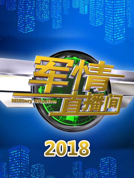 軍情直播間2021最新一期，深度解析全球軍事動態(tài)，全球軍事動態(tài)深度解析，軍情直播間2021最新一期